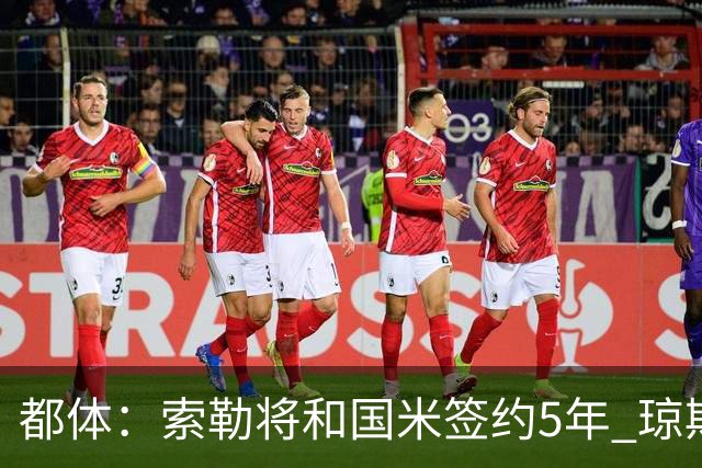 都体：索勒将和国米签约5年 琼斯已承诺加盟国米不会和利物浦续约